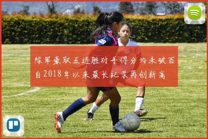 绿军豪取五连胜对手得分均未破百自2018年以来最长纪录再创新高