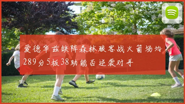 爱德华兹缺阵森林狼客战火箭场均289分5板38助能否逆袭对手