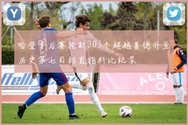哈登季后赛抢断303个超越基德升至历史第七目标直指科比纪录