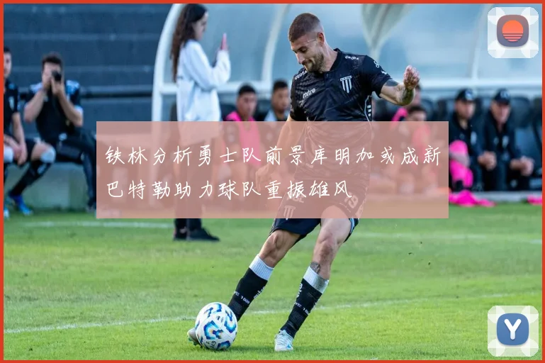铁林分析勇士队前景库明加或成新巴特勒助力球队重振雄风