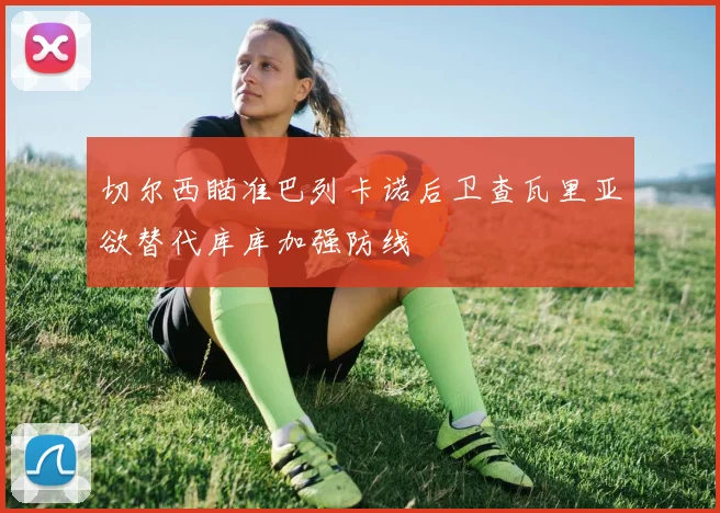 切尔西瞄准巴列卡诺后卫查瓦里亚欲替代库库加强防线