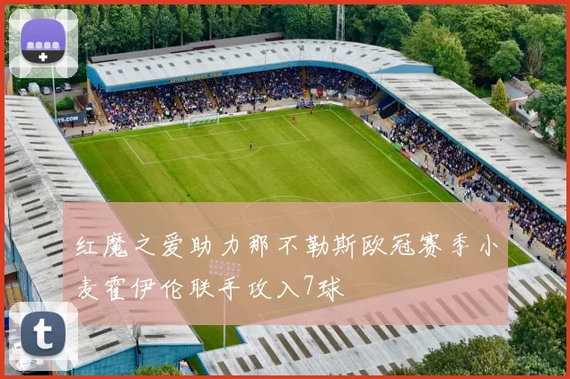 红魔之爱助力那不勒斯欧冠赛季小麦霍伊伦联手攻入7球