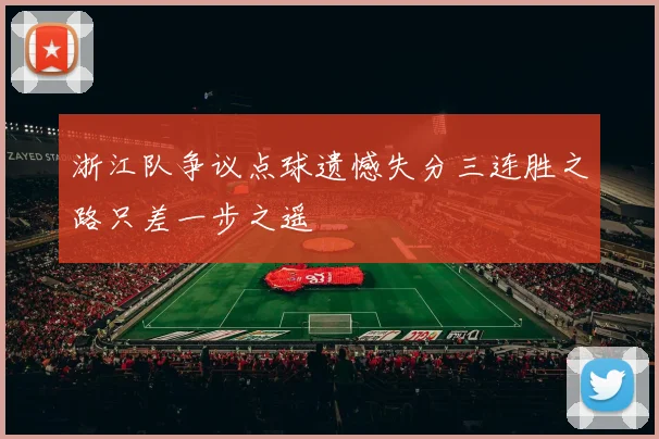 浙江队争议点球遗憾失分三连胜之路只差一步之遥